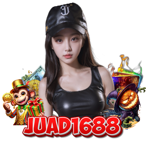 juad1688 เว็บตรง